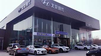 北京现代汽车4s店_北京现代汽车4s店电话