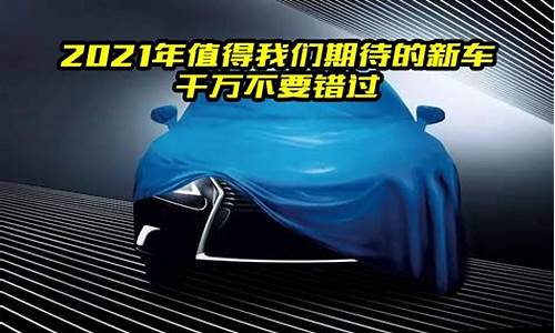 2021年值得买的新能源汽车_2021年值得买的新能源汽车有哪些